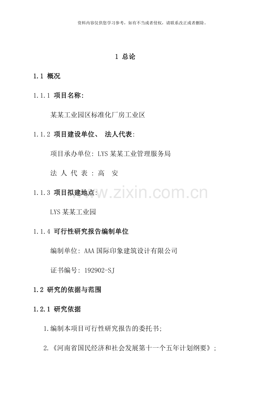 某某工业园区标准化厂房工业区建设项目可行性研究报告样本.doc_第2页