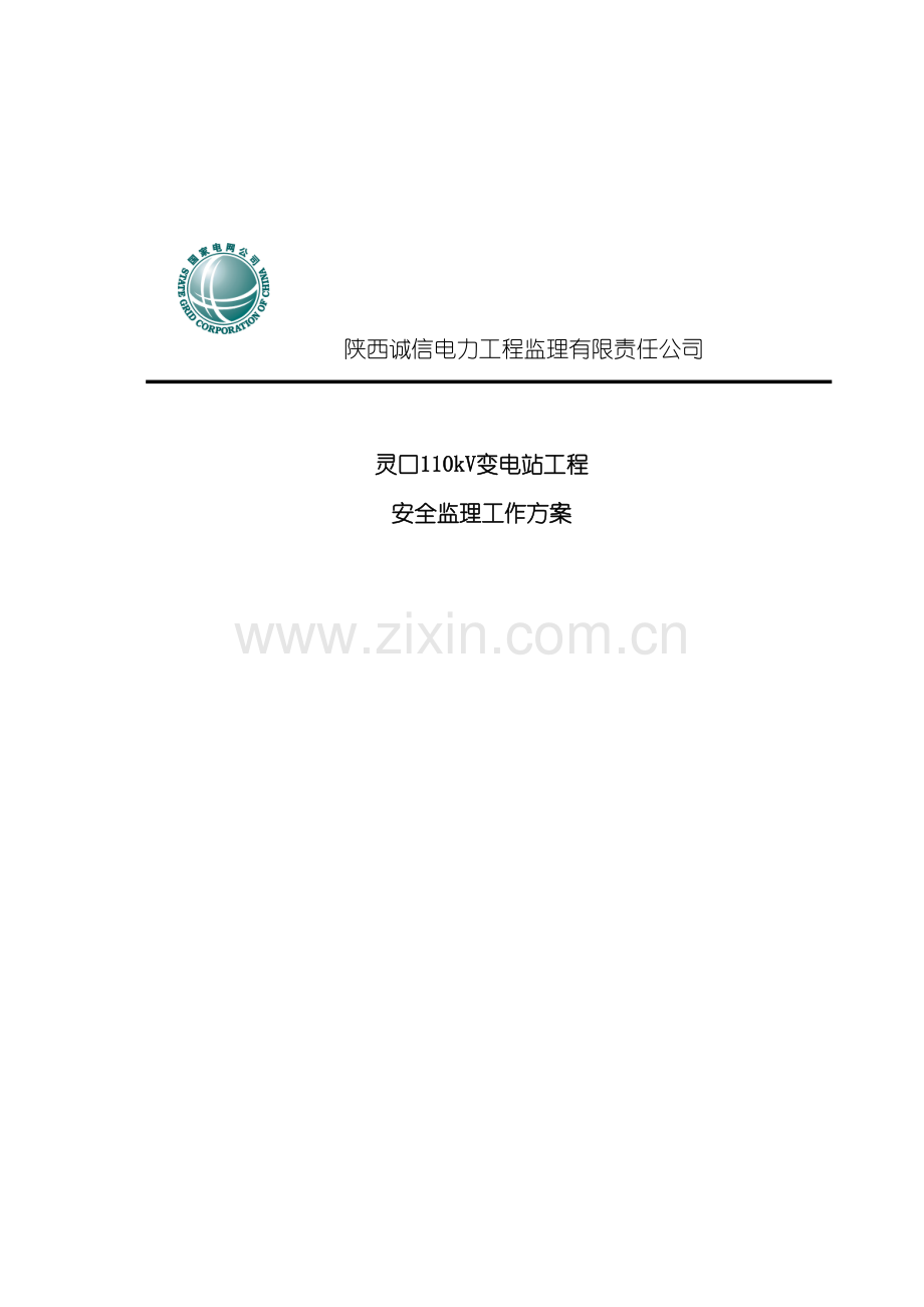变电站工程安全监理工作方案分析.doc_第2页