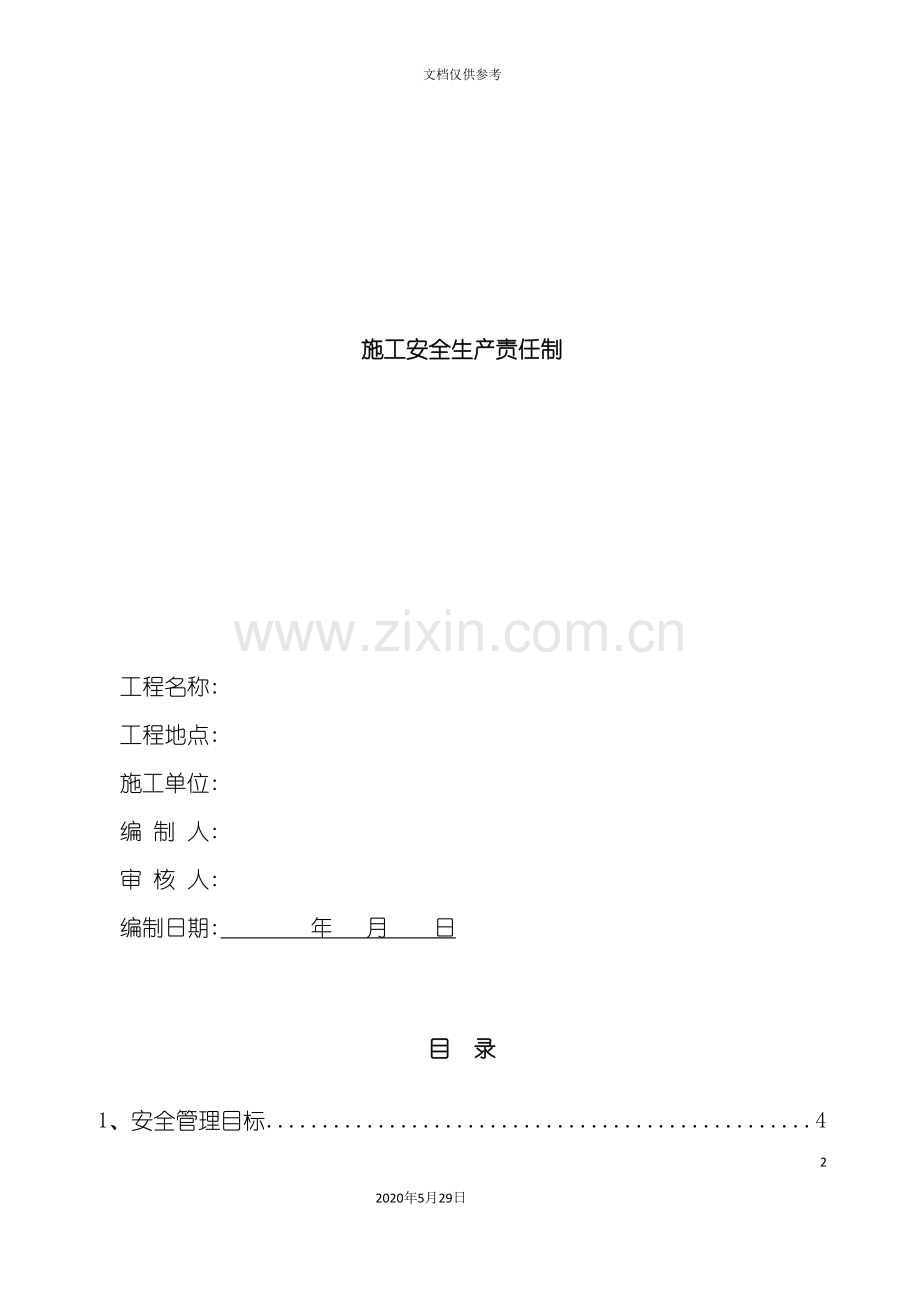 安全生产责任制度含考核办法).doc_第2页