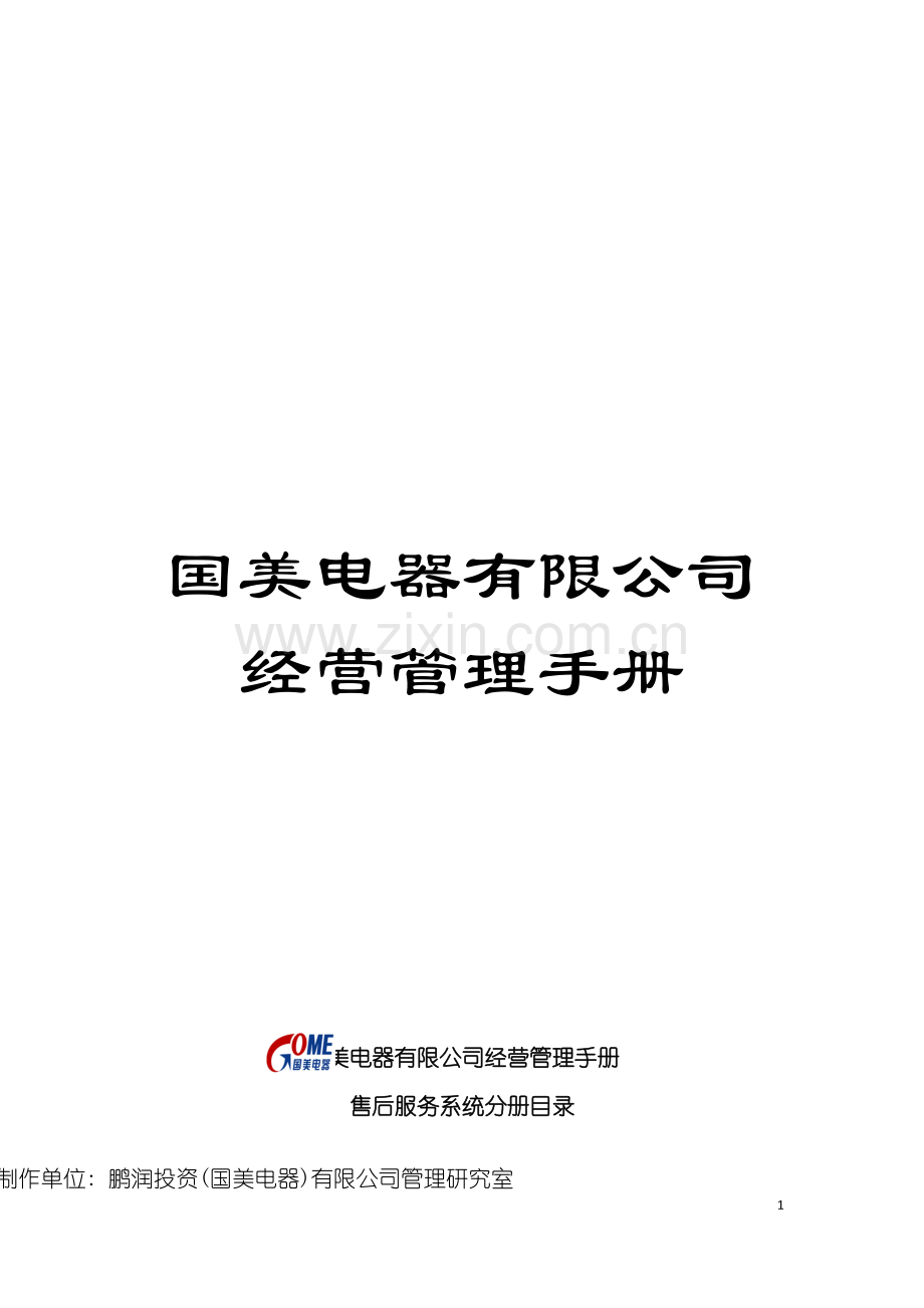 国美电器有限公司经营管理手册.doc_第1页