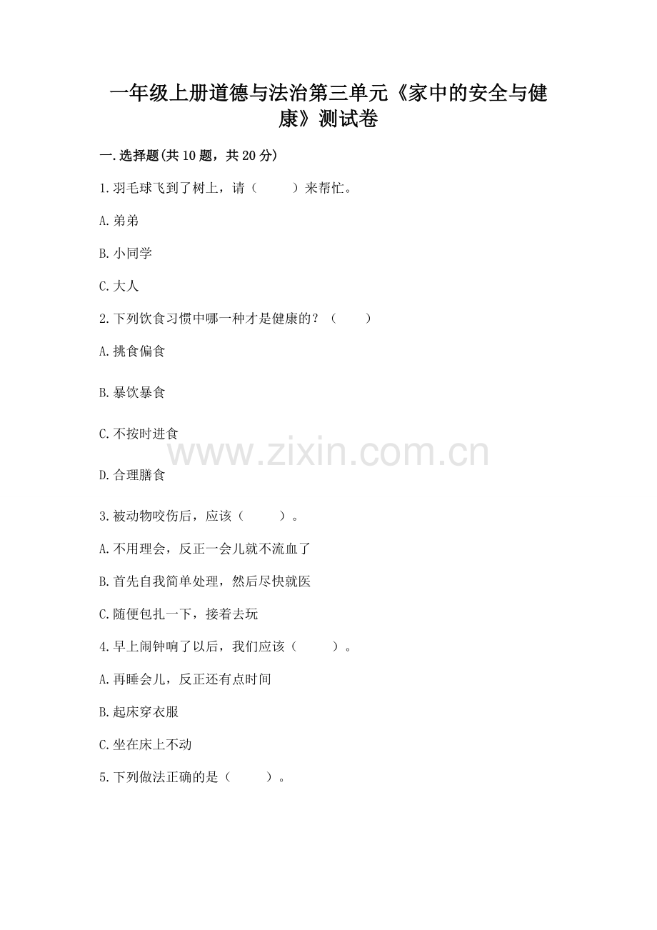 一年级上册道德与法治第三单元《家中的安全与健康》测试卷答案.docx_第1页