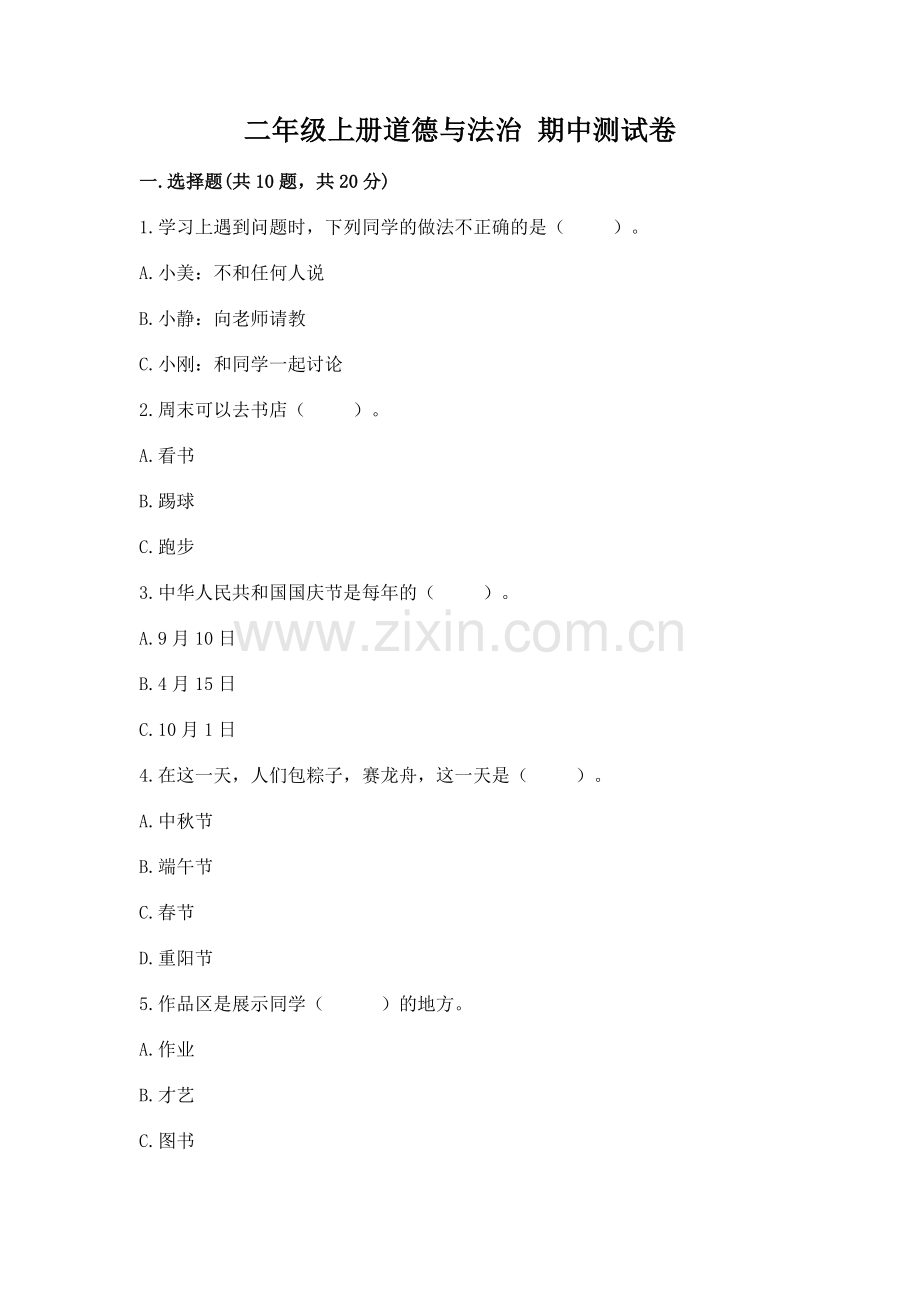二年级上册道德与法治 期中测试卷及答案一套.docx_第1页