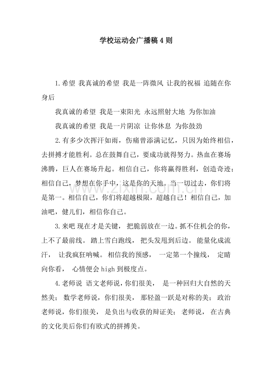 学校运动会广播稿4则.docx_第1页