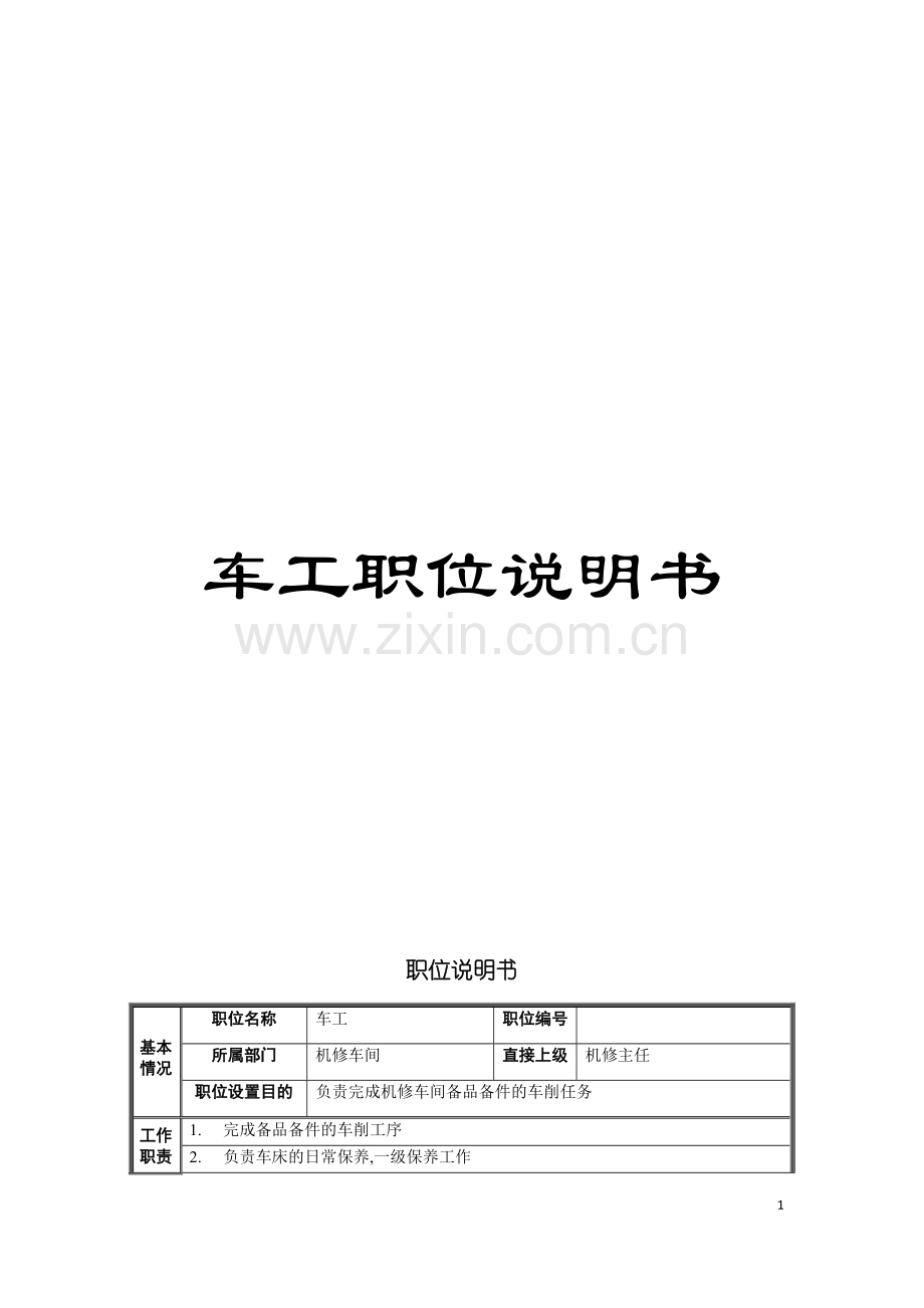 车工职位说明书模板.doc_第1页