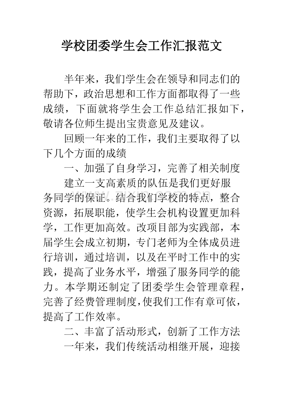 学校团委学生会工作汇报范文.docx_第1页
