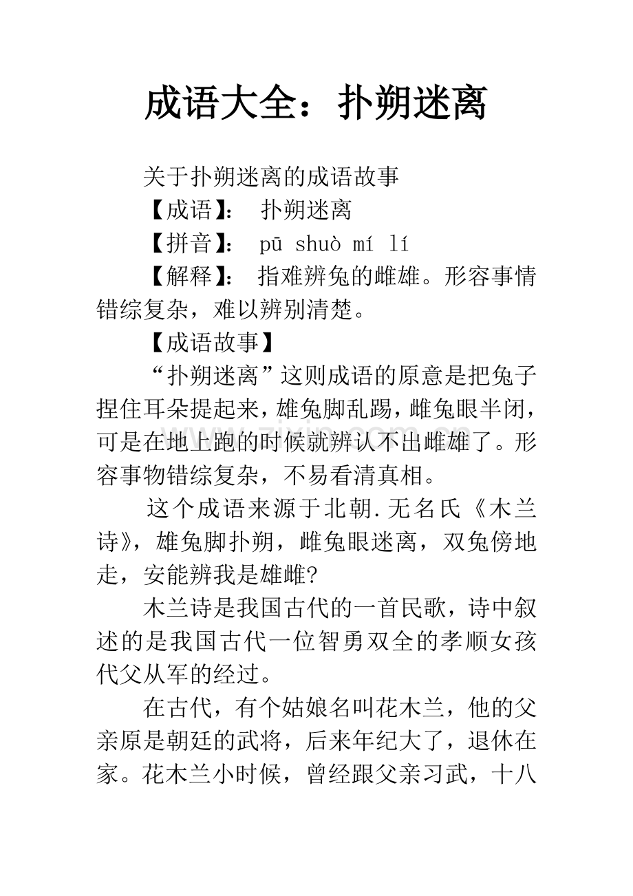 成语大全：扑朔迷离.docx_第1页