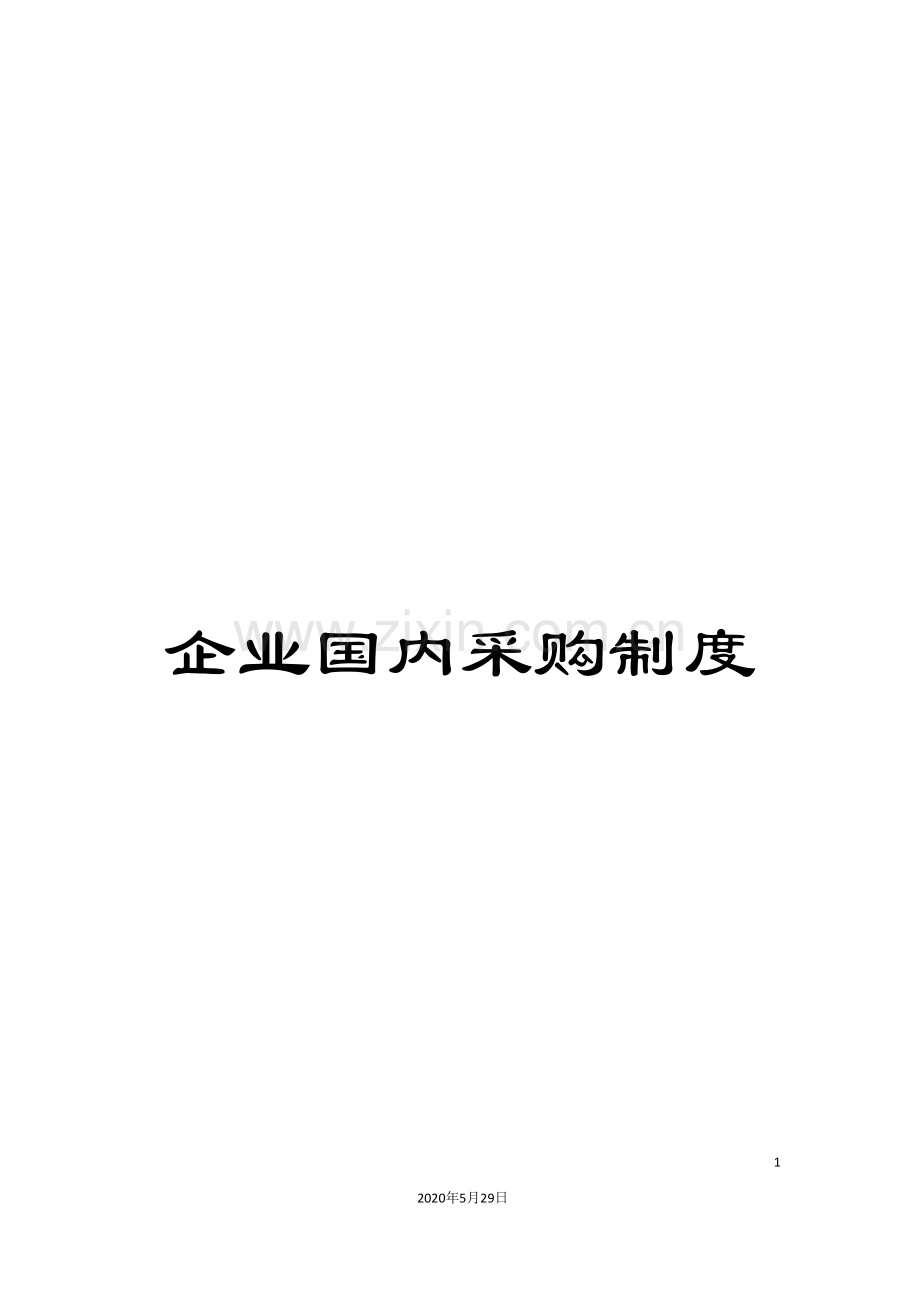 企业国内采购制度.doc_第1页