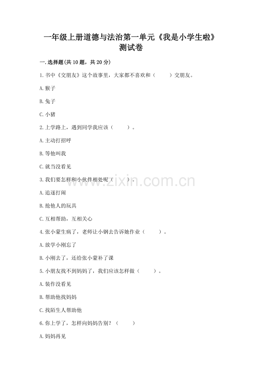 一年级上册道德与法治第一单元《我是小学生啦》测试卷（全优）.docx_第1页