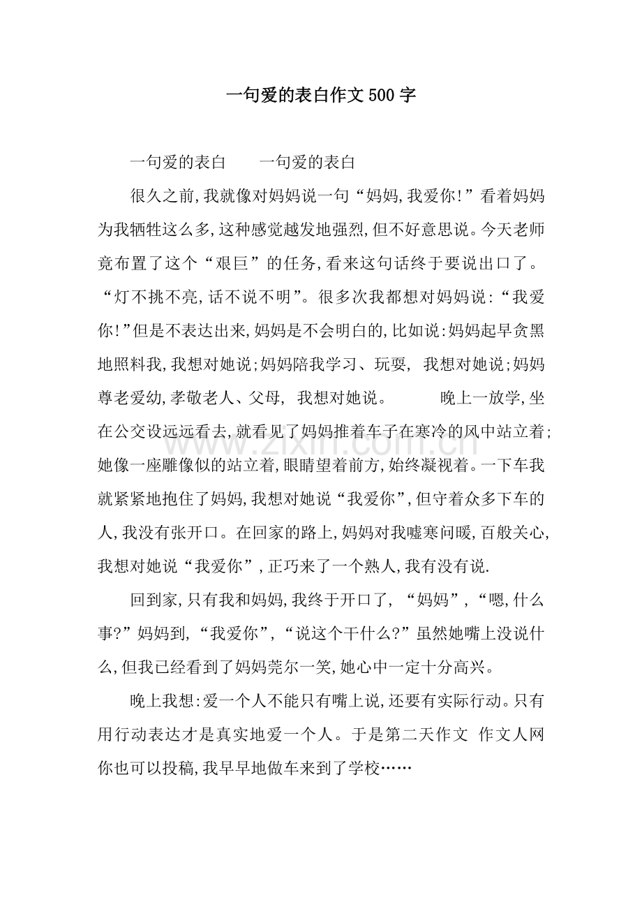 一句爱的表白作文500字.docx_第1页