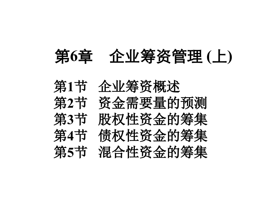 企业筹资管理课件PPT79页.ppt_第1页