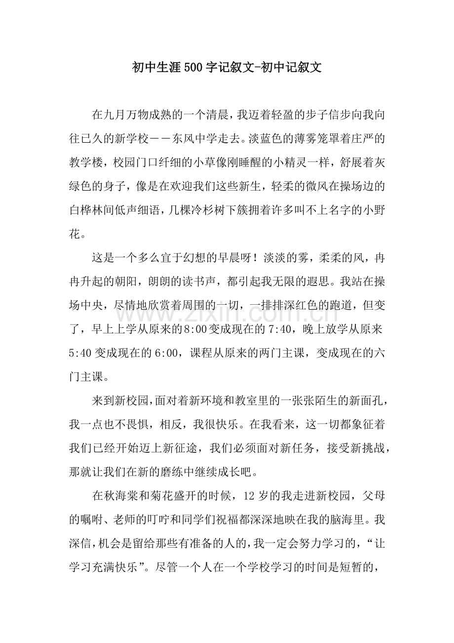 初中生涯500字记叙文-初中记叙文.docx_第1页