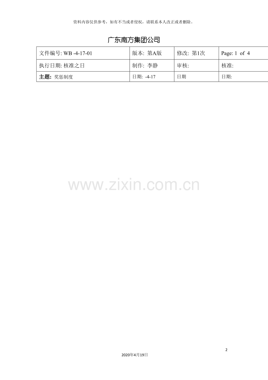 集团公司员工奖惩制度.doc_第2页
