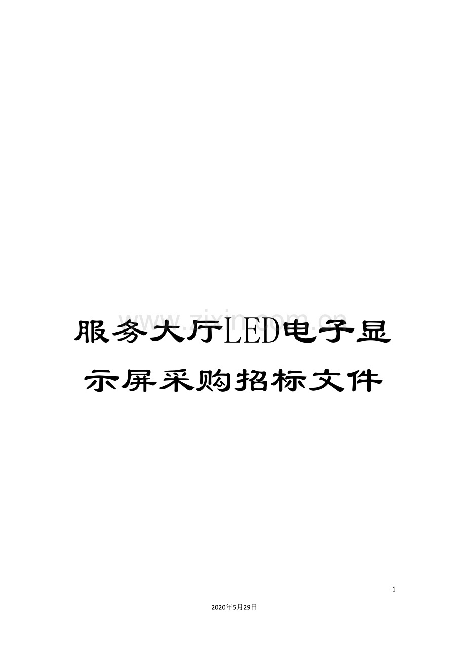 服务大厅LED电子显示屏采购招标文件.doc_第1页