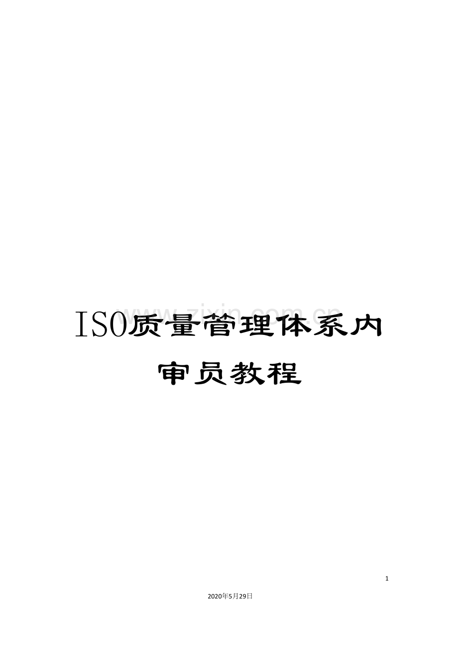 ISO质量管理体系内审员教程.doc_第1页