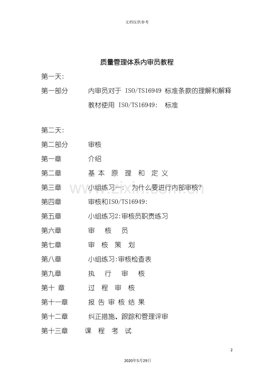 ISO质量管理体系内审员教程.doc_第2页