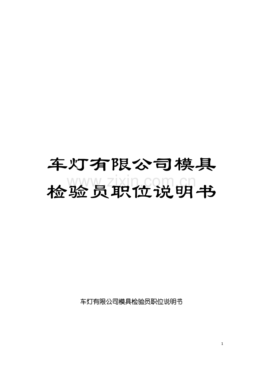 车灯有限公司模具检验员职位说明书模板.doc_第1页