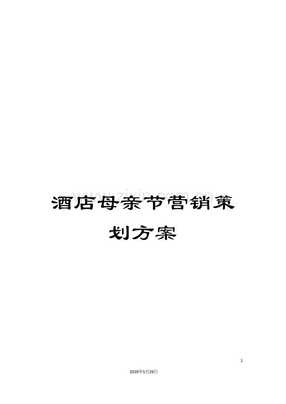 酒店母亲节营销策划方案.doc_第1页