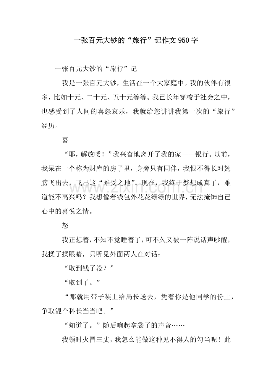 一张百元大钞的“旅行”记作文950字.docx_第1页