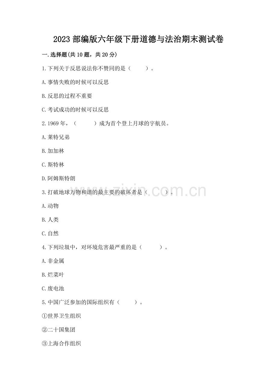 2023部编版六年级下册道德与法治期末测试卷附参考答案（b卷）.docx_第1页