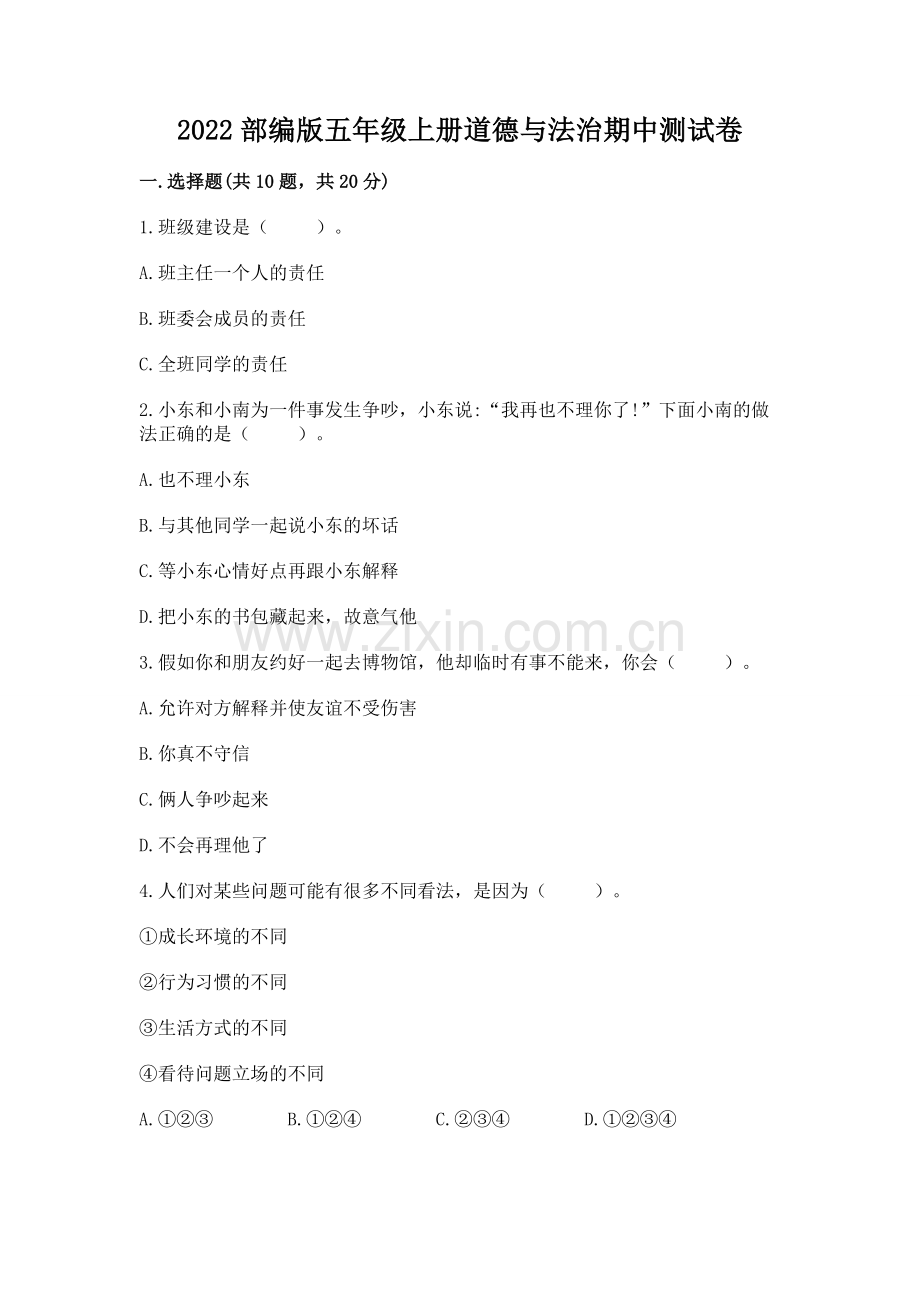 2022部编版五年级上册道德与法治期中测试卷及答案参考.docx_第1页