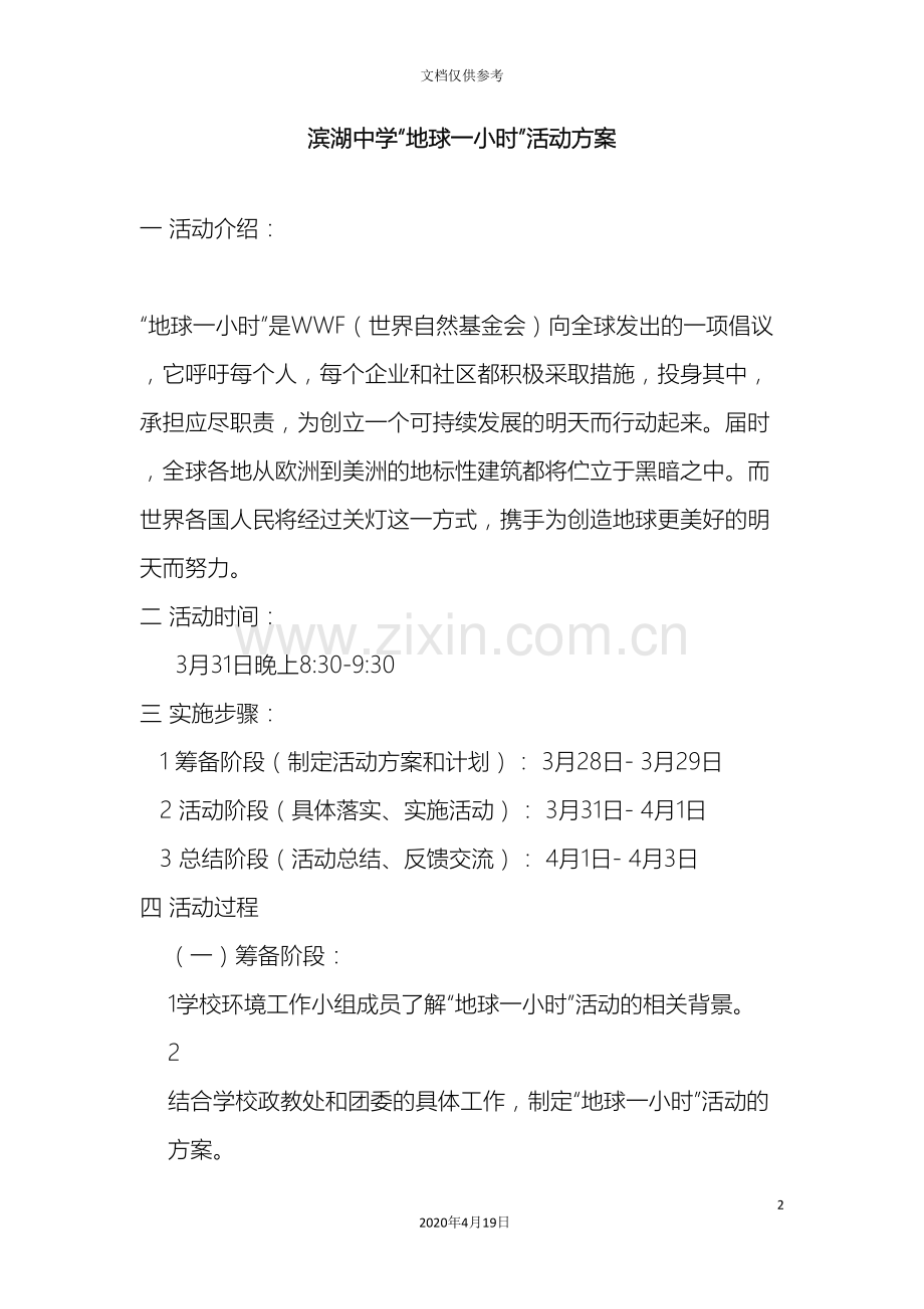 地球一小时活动方案.doc_第2页