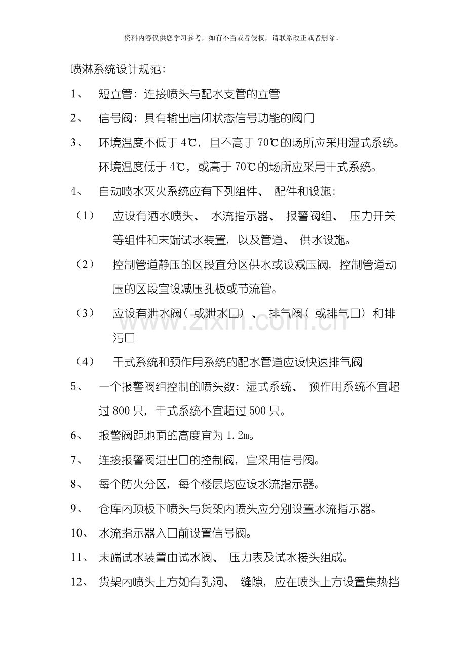 喷淋系统设计规范模板.doc_第1页