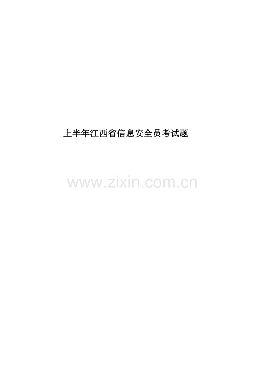 上半年江西省信息安全员考试题.docx_第1页