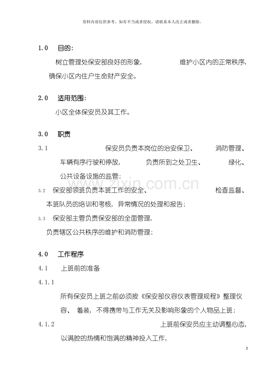 保安部工作规程模板.doc_第2页