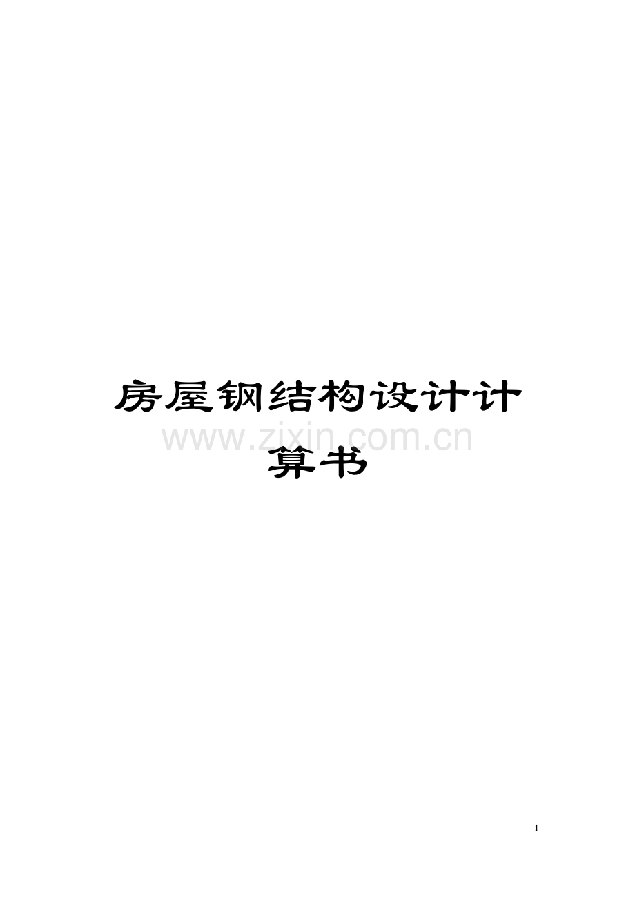 房屋钢结构设计计算书模板.docx_第1页