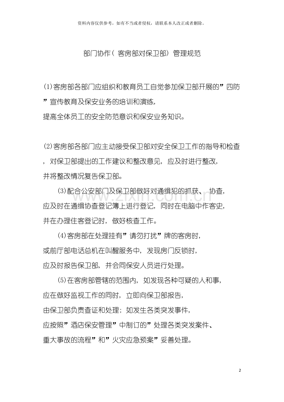 部门协作(客房部对保卫部)管理规范模板.doc_第2页