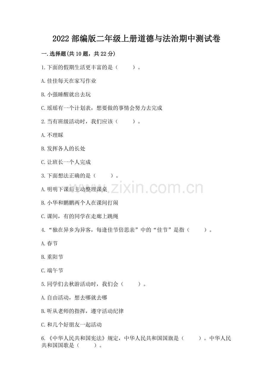 2022部编版二年级上册道德与法治期中测试卷【达标题】.docx_第1页