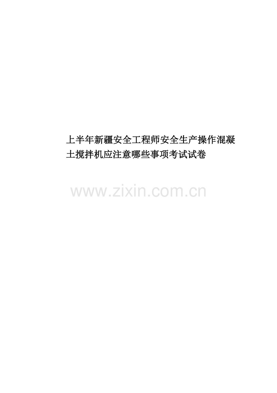 上半年新疆安全工程师安全生产操作混凝土搅拌机应注意哪些事项考试试卷.docx_第1页