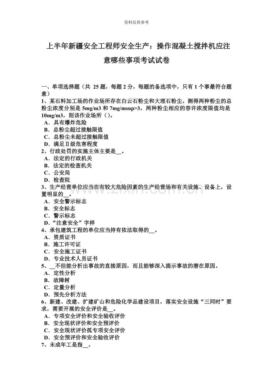 上半年新疆安全工程师安全生产操作混凝土搅拌机应注意哪些事项考试试卷.docx_第2页