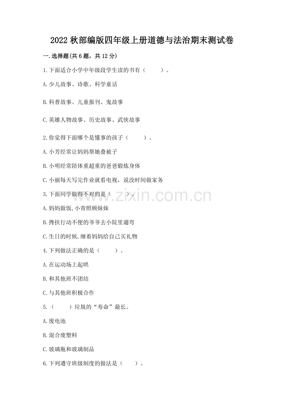 2022秋部编版四年级上册道德与法治期末测试卷【考点提分】.docx_第1页