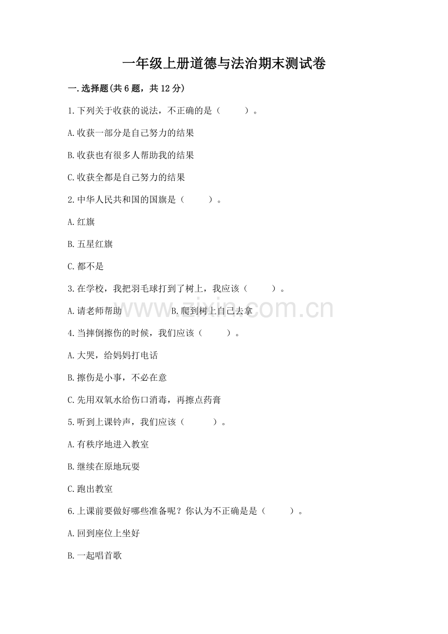 一年级上册道德与法治期末测试卷（考试直接用）.docx_第1页
