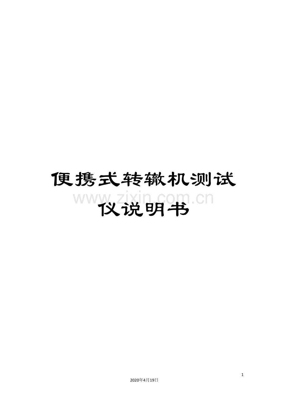 便携式转辙机测试仪说明书.doc_第1页