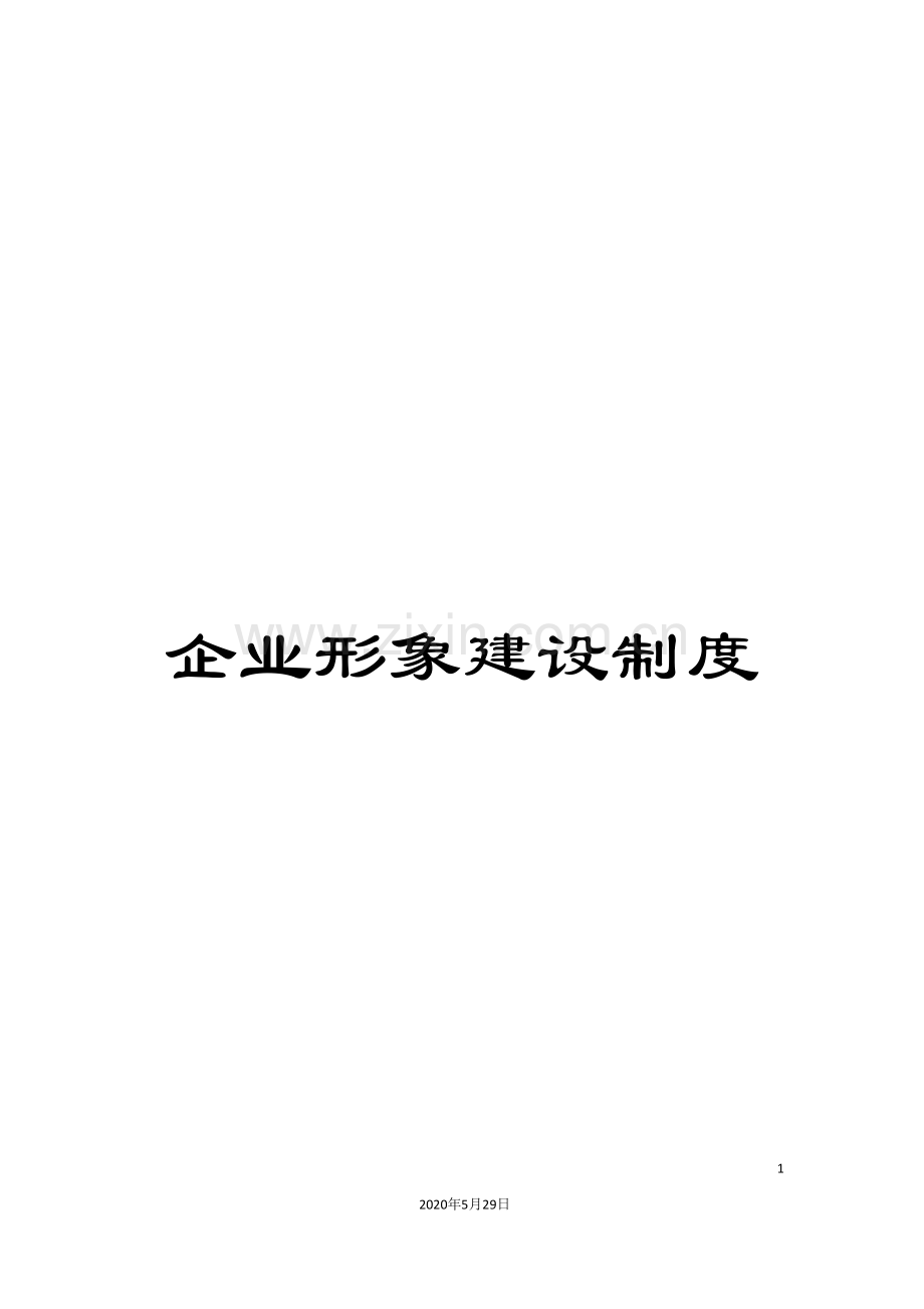 企业形象建设制度.doc_第1页