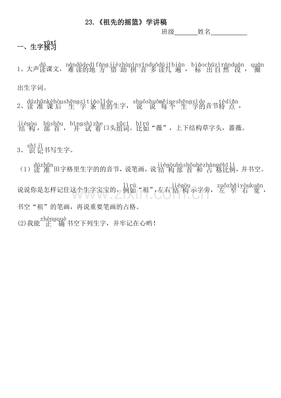 人教版文档-23祖先的摇篮.doc_第1页