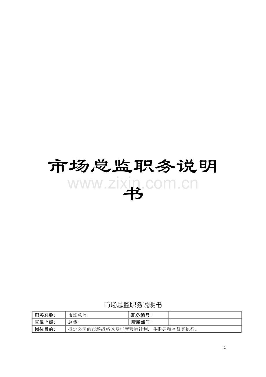 市场总监职务说明书模板.doc_第1页