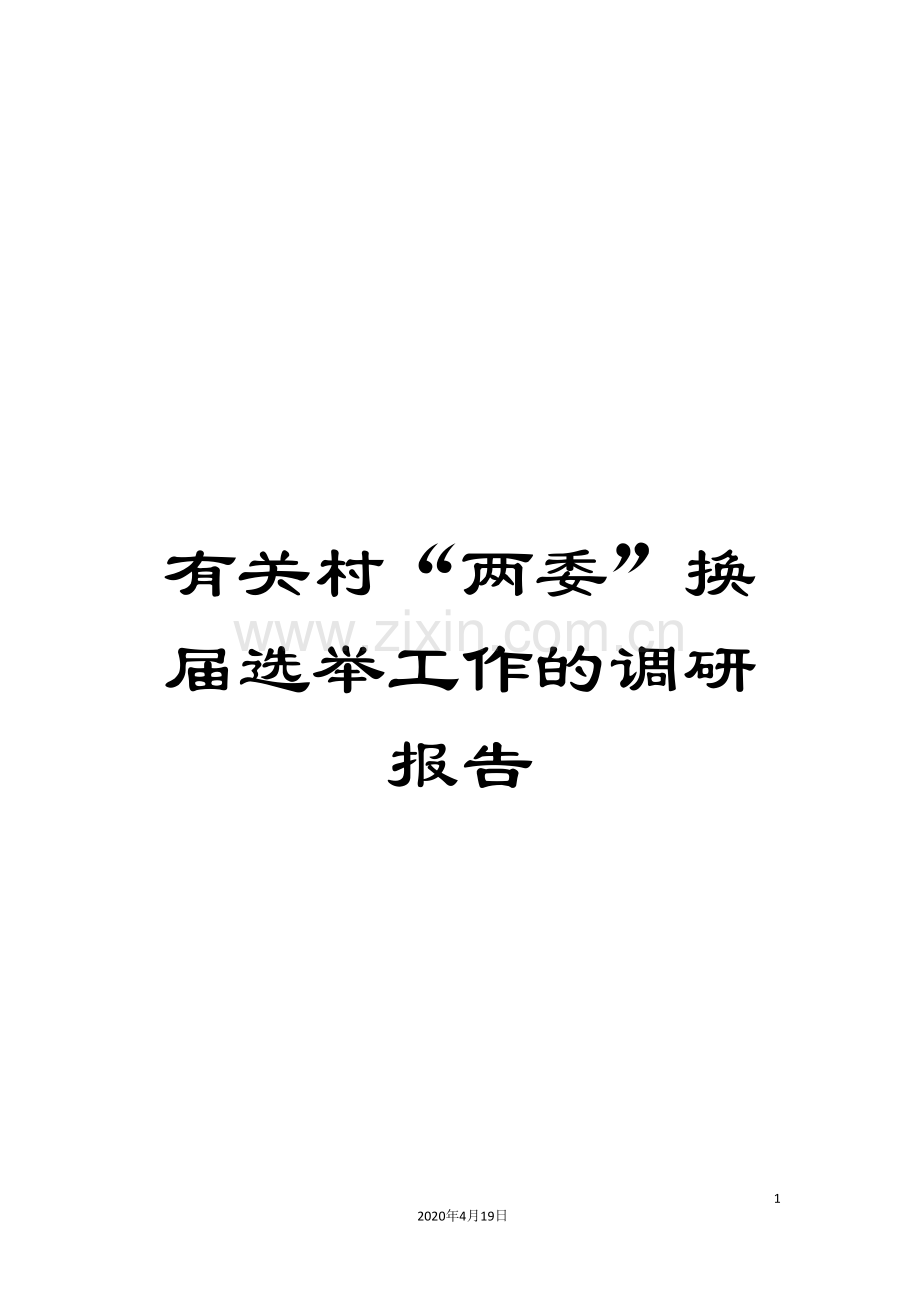 有关村“两委”换届选举工作的调研报告.doc_第1页