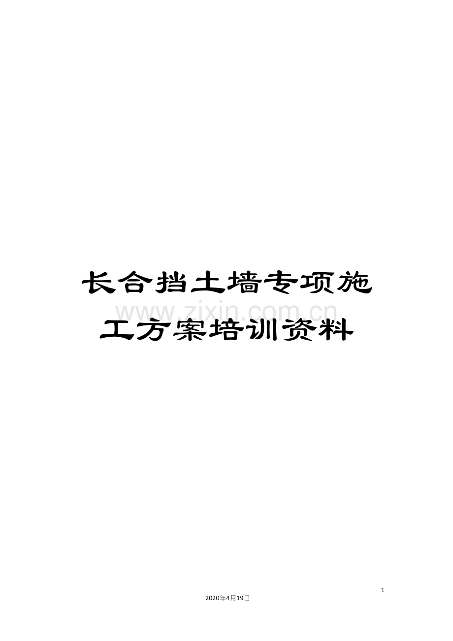 长合挡土墙专项施工方案培训资料.docx_第1页