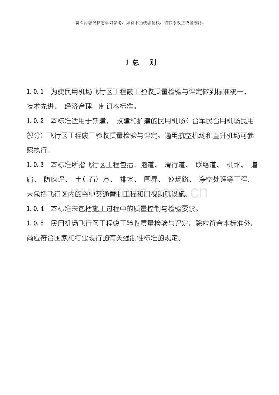 民用机场竣工验收质量评定标准模板.doc_第1页