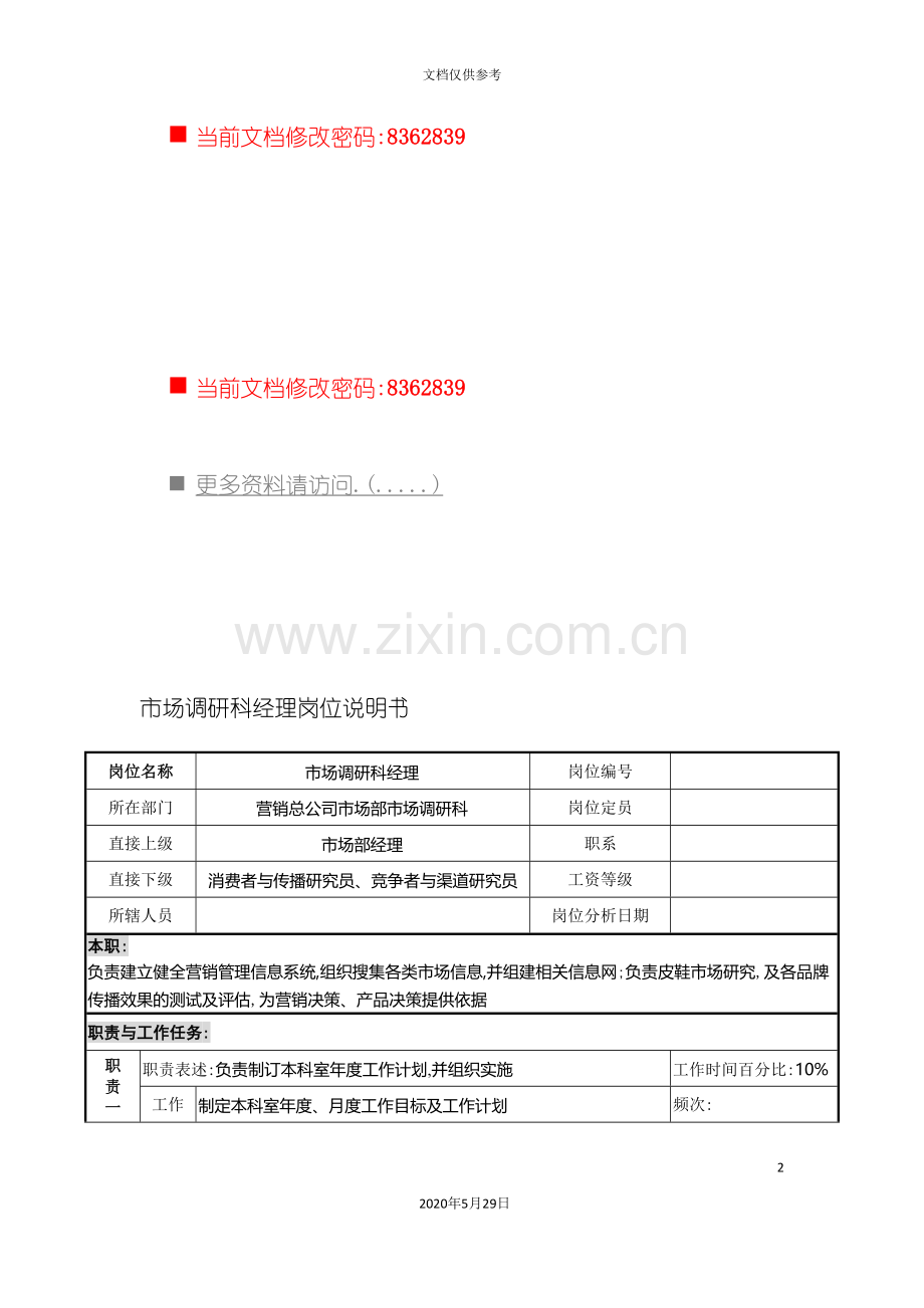 市场调研科经理职务说明书.doc_第2页