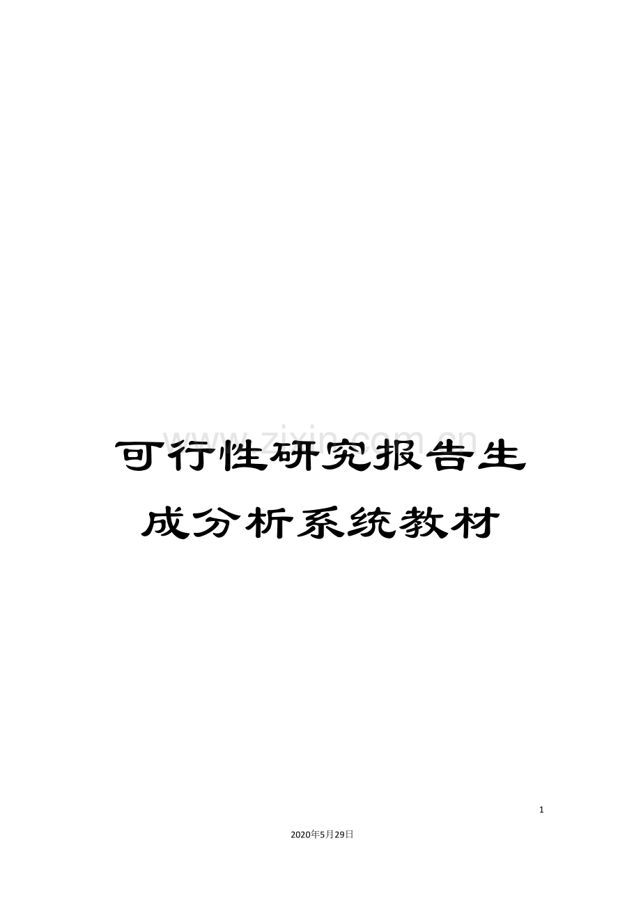 可行性研究报告生成分析系统教材.doc_第1页