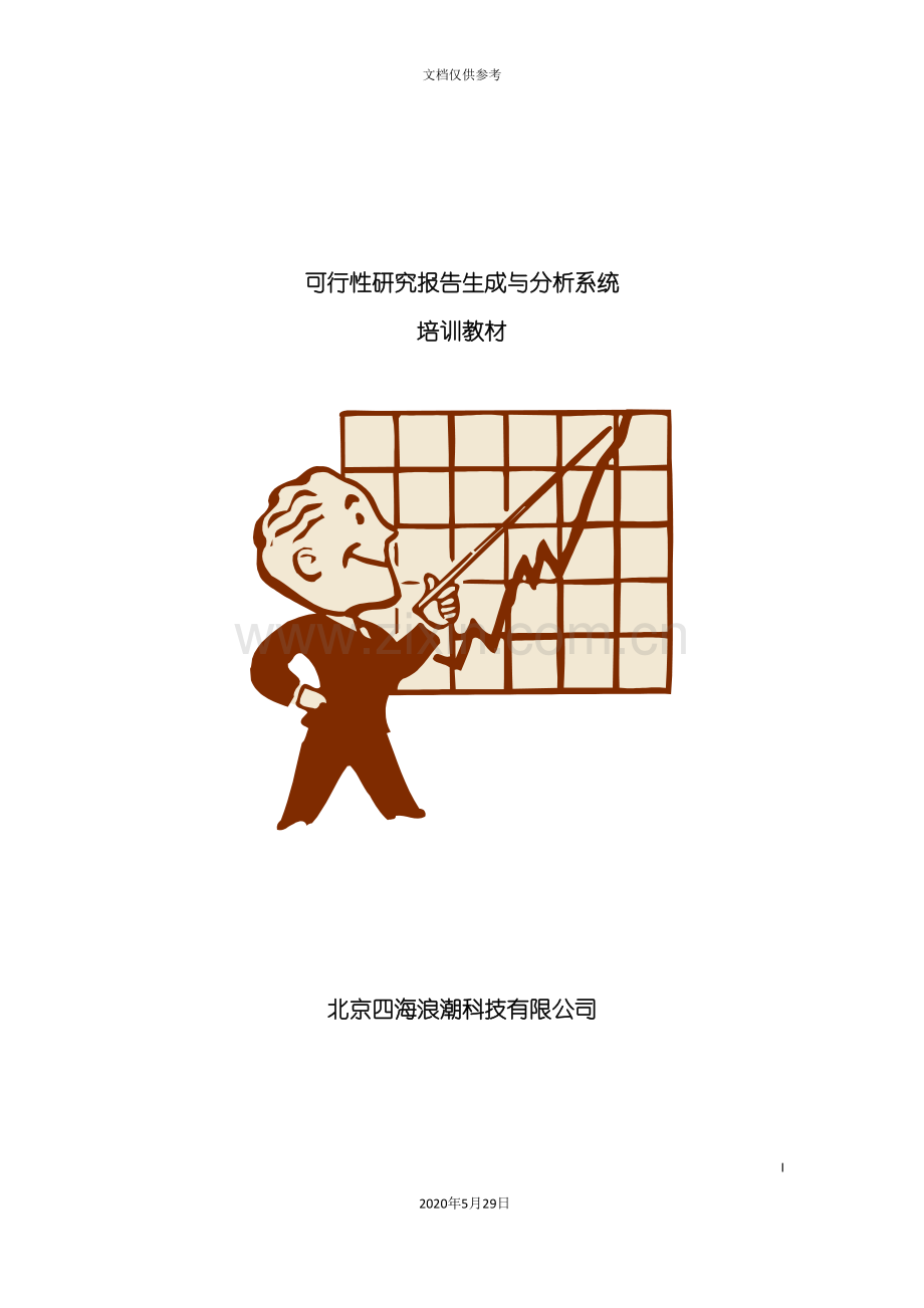 可行性研究报告生成分析系统教材.doc_第2页
