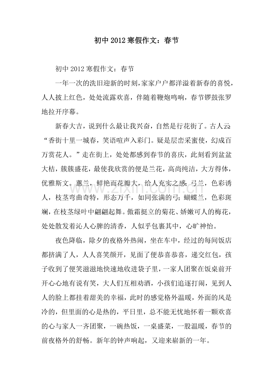初中2012寒假作文：春节.docx_第1页