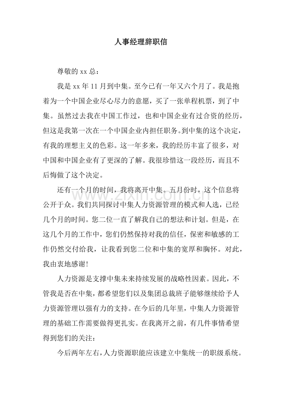 人事经理辞职信.docx_第1页