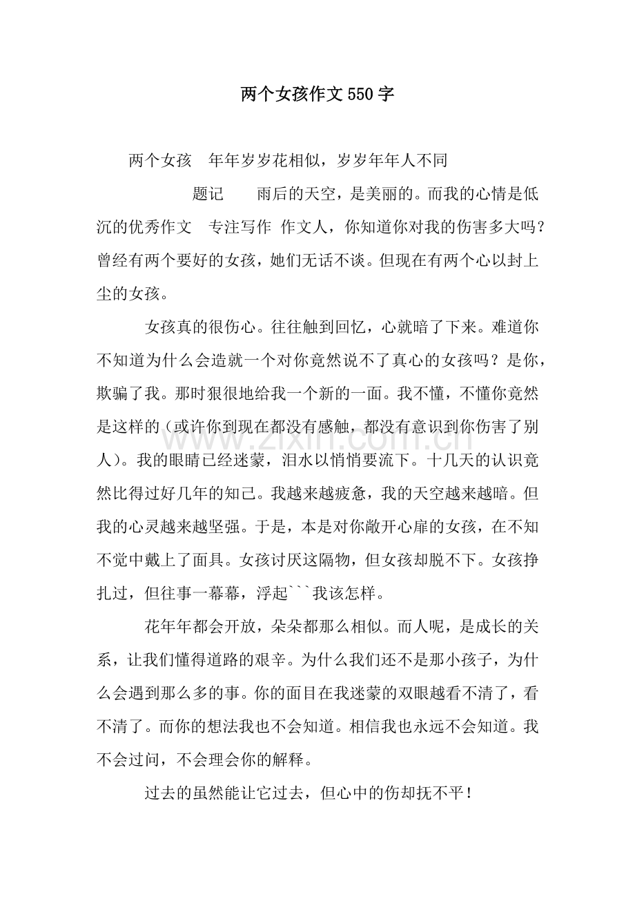 两个女孩作文550字.docx_第1页