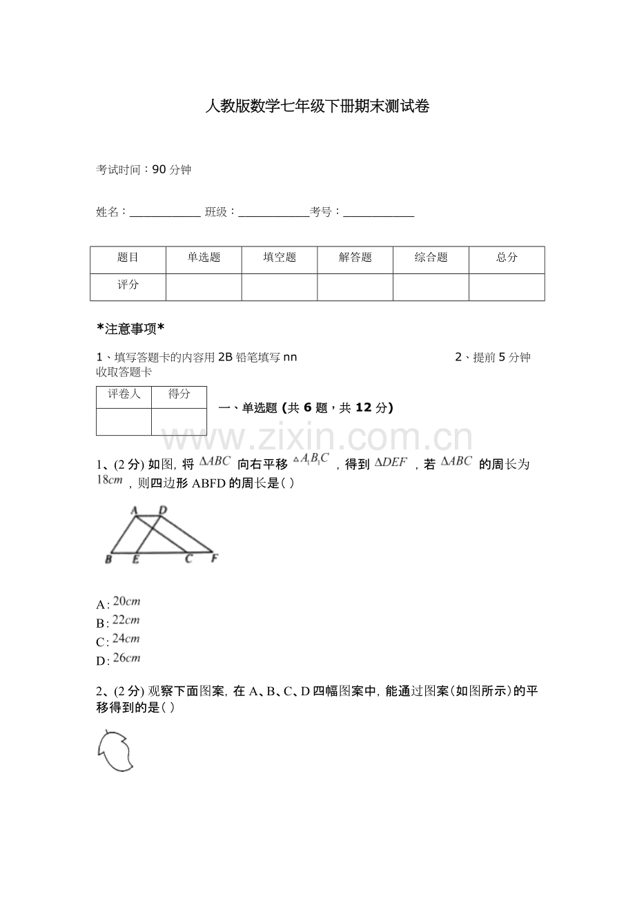 人教版数学七年级下册期末测试卷加答案.docx_第1页