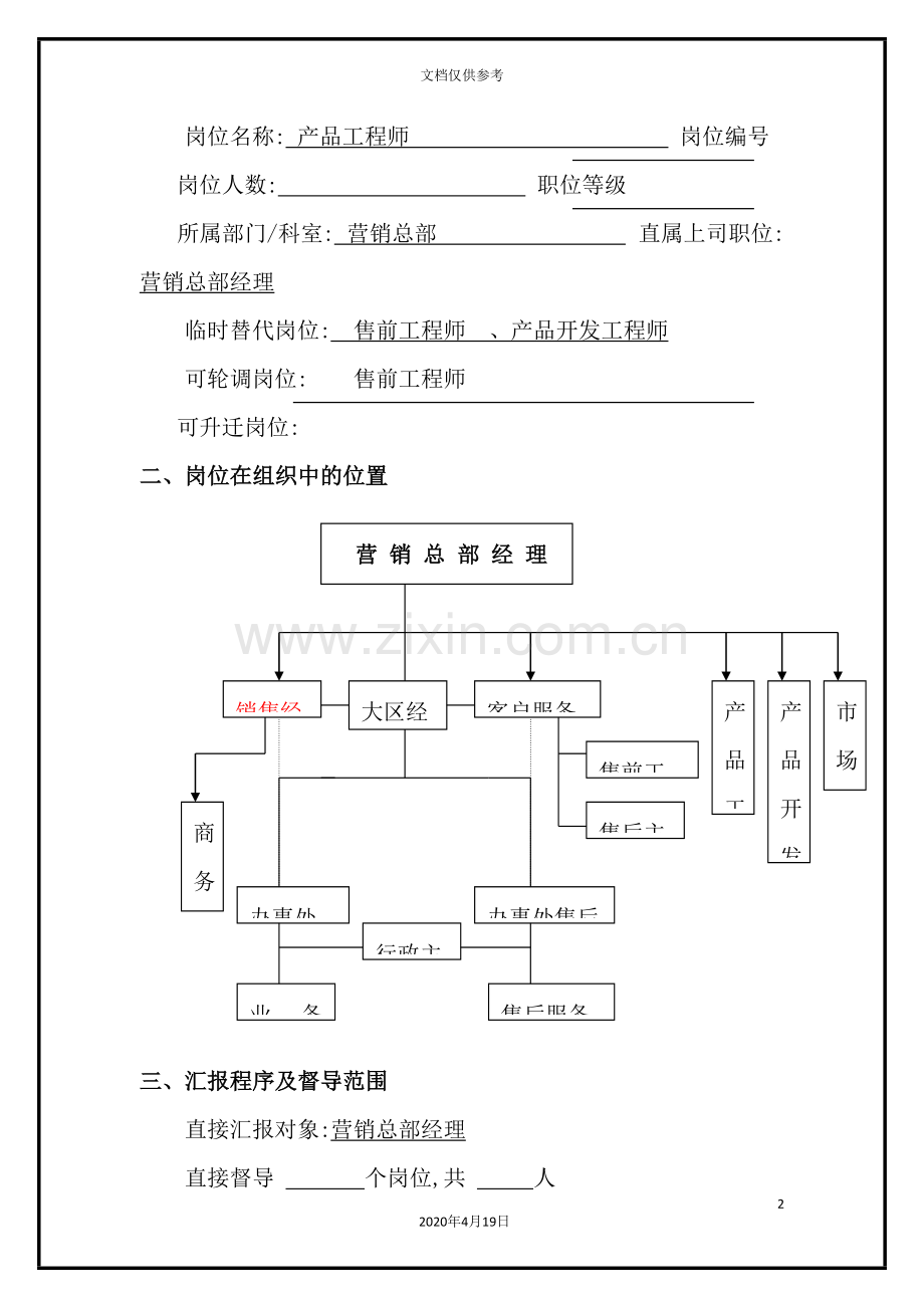 营销总部产品工程师职务说明书.doc_第2页